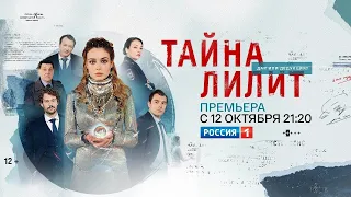 Тайна Лилит  (сериал 2021) – 1-16 серии фильм на Россия 1 – трейлер