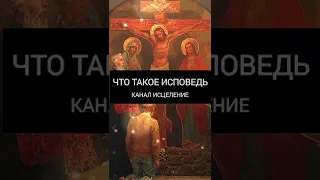 Что такое исповедь