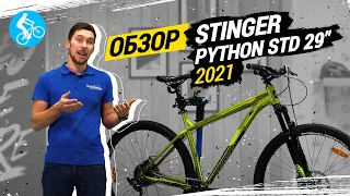 ОБЗОР ВЕЛОСИПЕДА STINGER PYTHON STD 29 2021