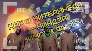 КАК 4 CHEATBANNEDА СНИМАЛИ ФИЛЬМ