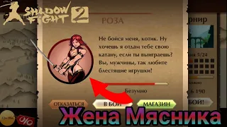 ЖЕНА МЯСНИКА. Shadow Fight 2.