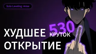 530 КРУТОК!!!! ХУДШЕЕ ОТКРЫТИЕ. УДАЧА ВЫШЛА ИЗ ЧАТА. SOLO LEVELING: ARISE