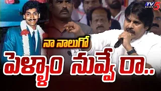 నాలుగో పెళ్ళాం నువ్వే రా | Pawan Kalyan Non Stop Satires On CM Jagan Over His 3 Marriages Topic