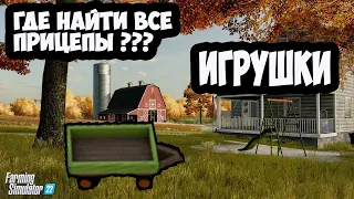 Farming Simulator 22►Игрушки►Где и как искать ►нашел все прицепы ►на карте Elmcreek