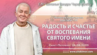 26/08/2023, ЧЧ Ади 7.94, Радость и счастье от воспевания святого имени - Чайтанья Чандра Чаран Пр.