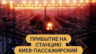 Прибытие на ст. Киев-пассажирский