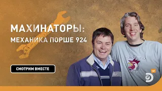 Восстановление двигателя Порше 924 | Махинаторы | Discovery