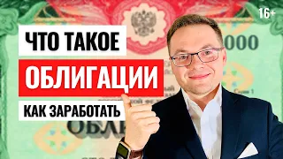 Что такое облигации ОФЗ? Как купить облигации? Пассивный доход в инвестициях