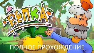 Полное Прохождение Репка (PC) (Без комментариев)