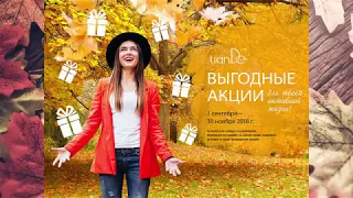 Тианде акции осень 2018 | tianDe