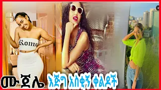 TIKTOK||Ethiopian funny,dance and vine videos compilation part # 18