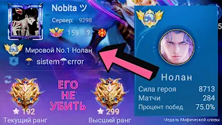 ТОП 1 МИРА НОЛАН ПОТЕЕТ НА 100% РАДИ ПОБЕДЫ / MOBILE LEGENDS