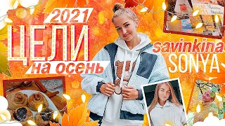 ЦЕЛИ НА ОСЕНЬ 2021