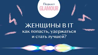 Женщины в IT – как попасть, удержаться и стать лучшей?