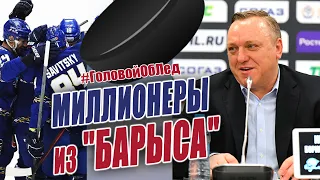 Сколько зарабатывают в Барысе. Кто крышует Гудачека? Бабаев о ситуации в клубе. #ГоловойОбЛед