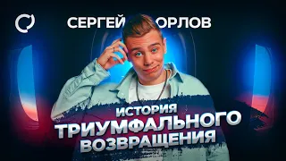 Сергей Орлов - История триумфального возвращения