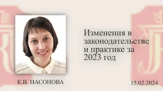 Вебинар «Изменения в законодательстве и практике за 2023 год».15.02.2024