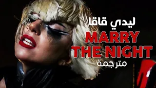 Lady Gaga - Marry The Night / Arabic sub | أغنية ليدي قاقا الحماسية / مترجمة