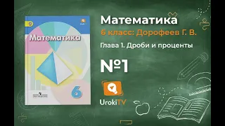 Задание №1 - ГДЗ по математике 6 класс (Дорофеев Г.В., Шарыгин И.Ф.)