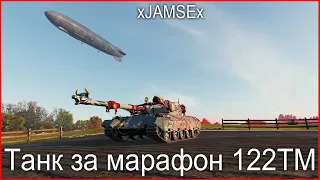 World of Tanks / Обзор 122 ТМ / Танк за марафон