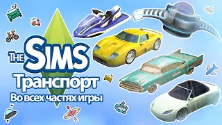 Я изучила транспорт в The Sims 🚗, так что вам не придется🤯