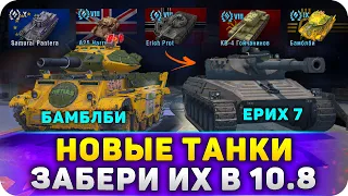 ЗАБЕРИ НОВЫЕ ТАНКИ В WoT Blitz 10.8