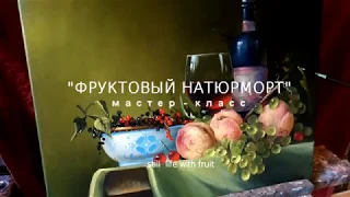 #18 МАСТЕР-КЛАСС ФРУКТОВЫЙ НАТЮРМОРТ. Как нарисовать фрукты маслом | Андрей Бельчев