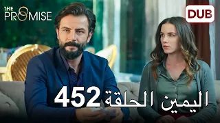 اليمين الحلقة 452 | مدبلج عربي