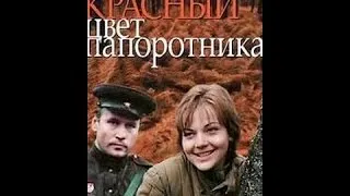 Красный цвет папоротника (2 серия) (1988) фильм смотреть онлайн