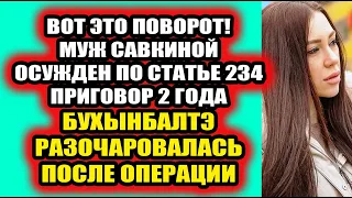 Дом 2 свежие новости 22 января 2022 Мужа Савкиной приговорили к 2 годам