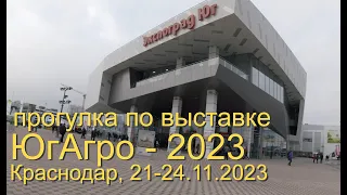 выставка ЮгАгро-2023 - прогулка по стендам 23 ноября