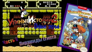 ОЗНАКОМИТЕЛЬНОЕ ПРОХОЖДЕНИЕ Duck Tales 2 Deluxe 2014 | Часть 8 | Пирамиды Египта