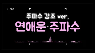 [주파수 강조 ver.] 〰️연애운을 팍팍 올려주는 주파수 💖