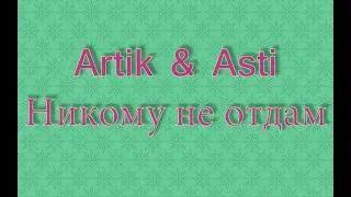 Artik & Asti - Никому не отдам (cover)