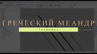 Creating a Greek Meander in Grasshopper. Создание греческого меандра в Grasshopper