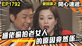 愛．回家之開心速遞 第1792集｜細佬偷拍老女人的原因竟然係...｜處境喜劇｜港劇｜爆笑｜劇集｜愛情｜TVB港劇精華｜喜劇｜電視劇｜羅樂林｜劉丹｜林淑敏｜許家傑｜張景淳｜呂慧儀 ｜周嘉洛