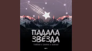 Падала звезда