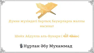 Дүние жүзіндегі барлық бауырларға жалпы насихат / Нұрлан Әбу Мухаммад