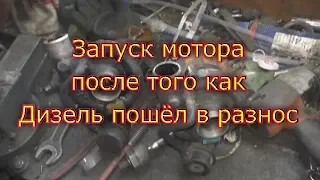 Запуск мотора после того как дизель пошёл в разнос