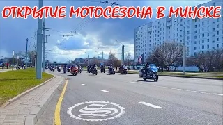 Открытие мотосезона, Минск. Колонна мотоциклистов. 23.04.2017г.