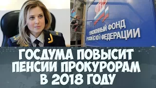 Госдума приняла законопроект о повышении пенсии прокурорам в 2018 году