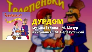 Дурдом - М. Березутський