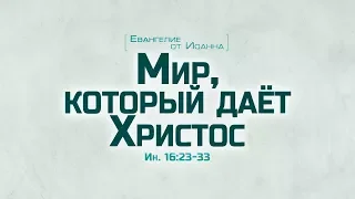 Ев. от Иоанна: 90. Мир, который дает Христос (Алексей Коломийцев)