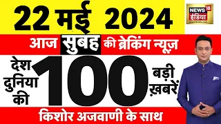 Today Breaking News Live : 22 मई 2024 के समाचार | Modi | Rahul Gandhi। Raisi | Iran | Election 2024