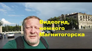 Немного Магнитогорска. Видеогид.