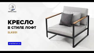 Кресло в стиле Лофт Loft SLK651
