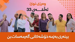 گەرمەسات-Garmasat- ئەڵقەی-33-وەرزی سێیەم