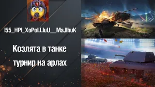 Козлята в танке!!! Катаем турнир 7x7 на ARL 44!!! Tanks Blitz!!!