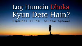 Log Humein Dhoka Kyun Dete Hain? | Best Relationship Advice in Hindi || Anubhav Agrawal