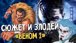 «Веном 2» - Сюжет и злодеи (Морбиус, Крэйвен-охотник и другие)